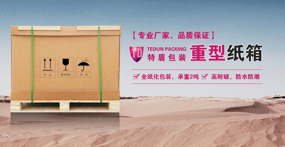 重型纸箱代替蜂窝纸箱的优势